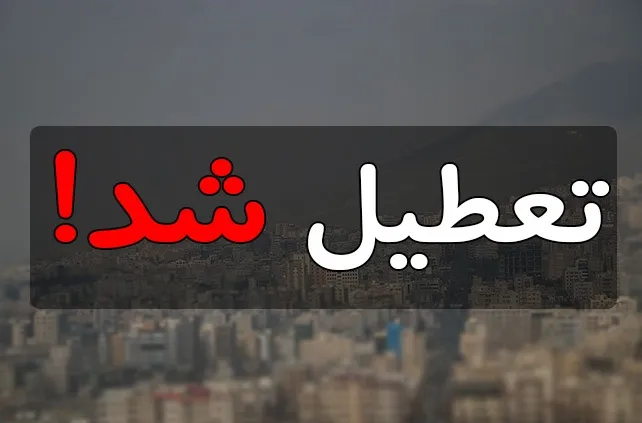 پیش دبستانی‌ و ابتدایی‌ها در استان البرز تعطیل شد