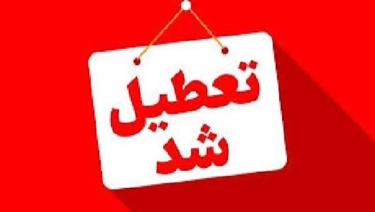 تعطیل شدن ادارات 