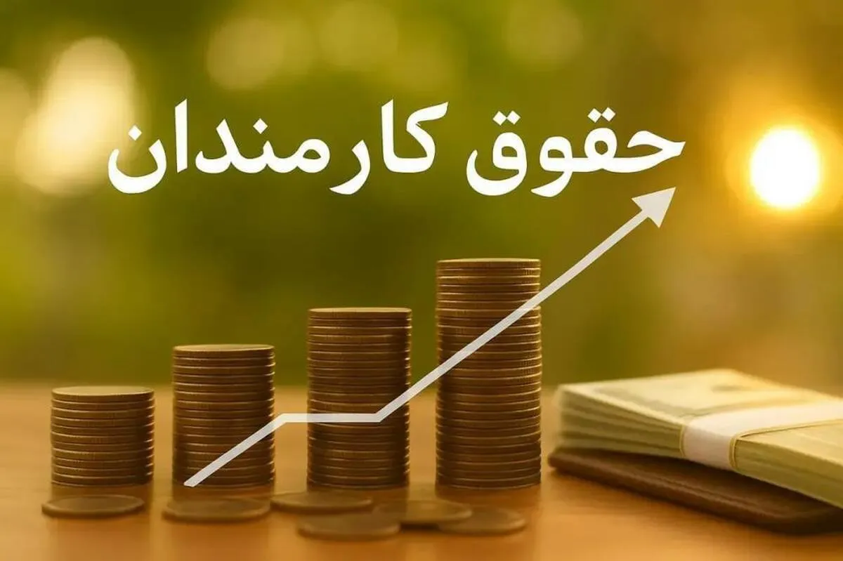 حقوق‌ها جهش کرد/ حقوق ۱۸ میلیونی رسماً تصویب شد 