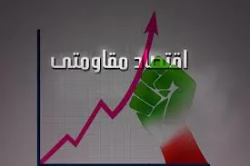 برنامه های اقتصاد مقاومتی مخصوص یک دوره زمانی کوتاه نیست