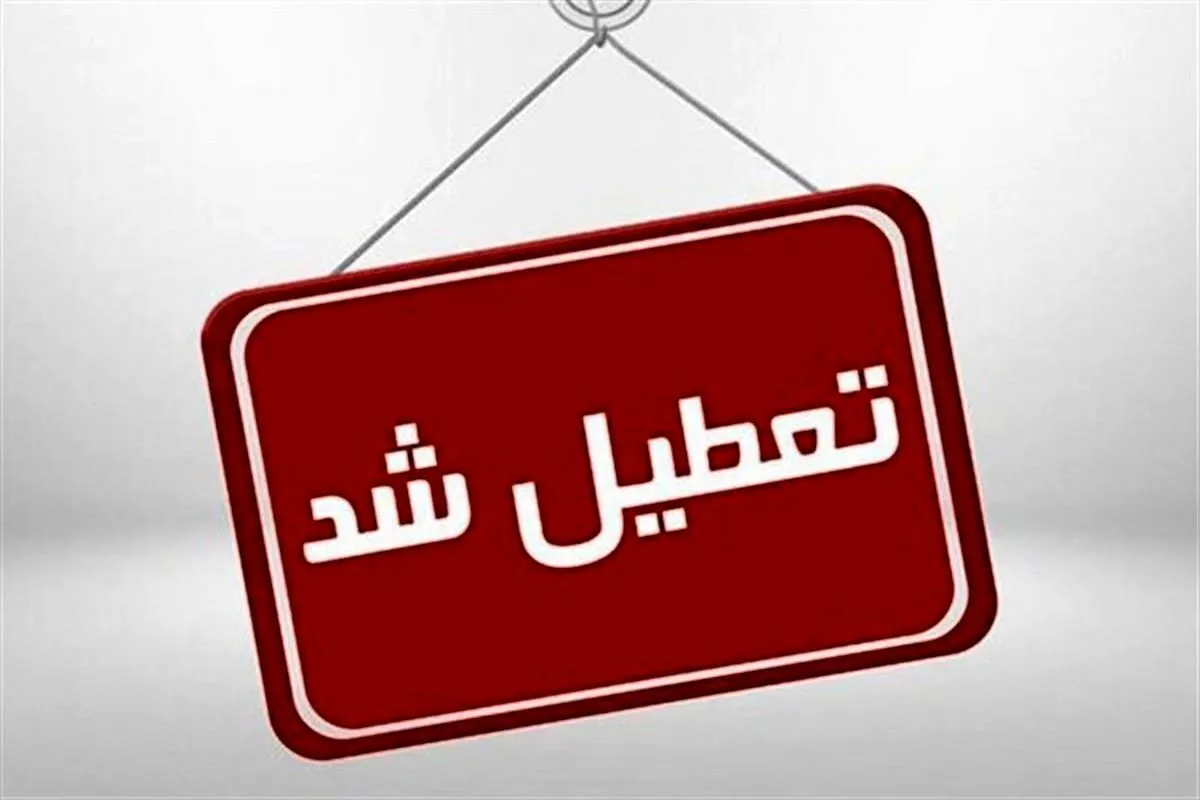 فوری/ادارات و بانک‌های تبریز فردا شنبه ۴ مرداد ۱۴۰۴ تعطیل شد؟