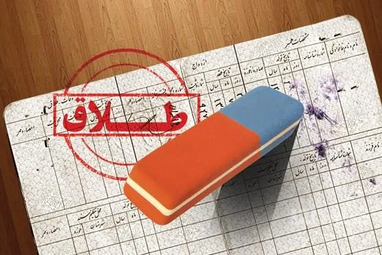 چگونه نام همسر سابق را از شناسنامه حذف کنیم؟