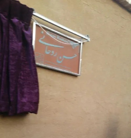 رونمایی از پلاک ماندگار منزل پدری حسن روحانی +عکس
