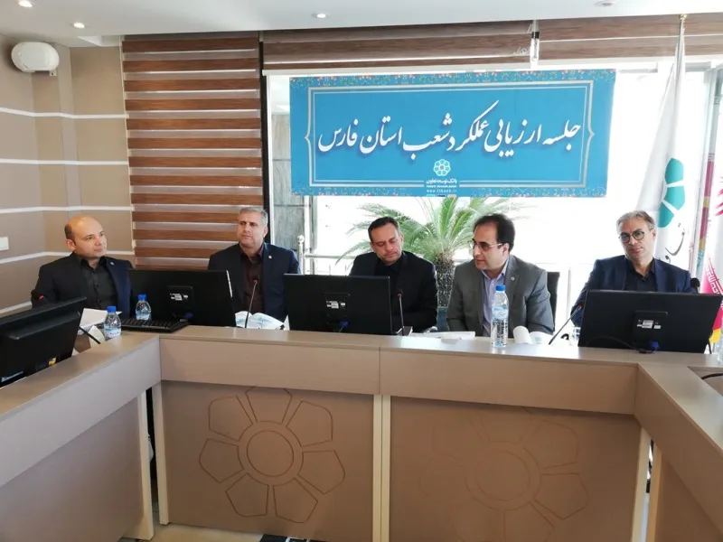 برگزاری جلسه ارزیابی عملکرد شعب استان فارس بانک توسعه تعاون
