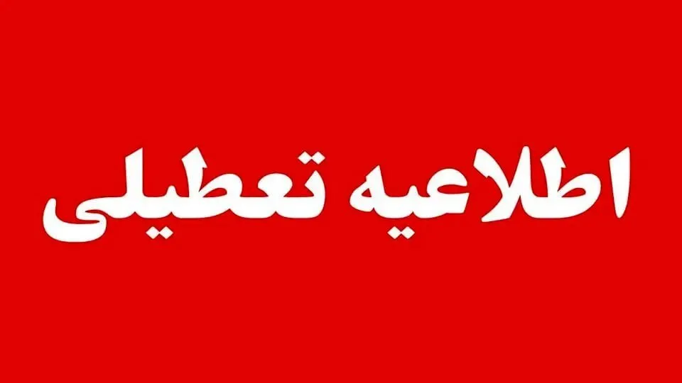 تعطیلی
