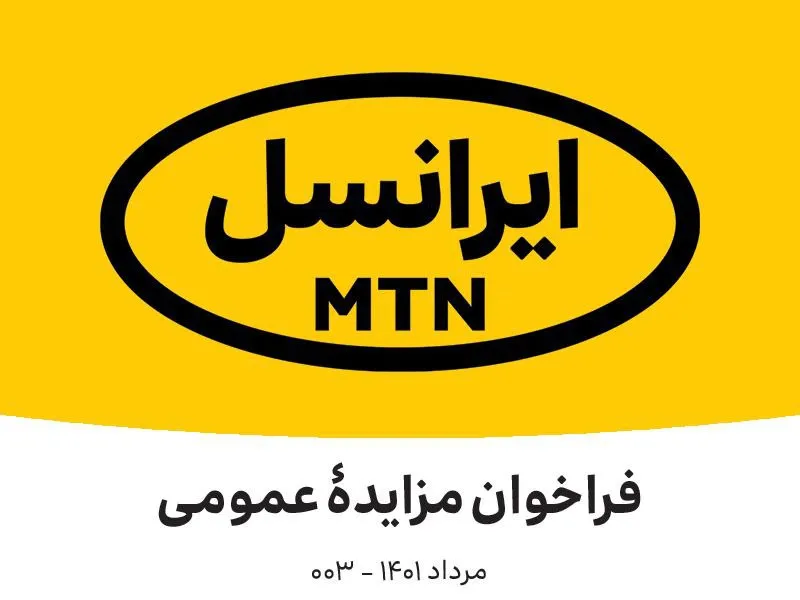فراخوان مزایده عمومی ایرانسل (مرداد ماه ۱۴۰۱)