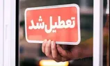فوری / فردا سه‌شنبه ۳۱ شهریور ۱۴۰۵ سراسر کشور تعطیل شد؟