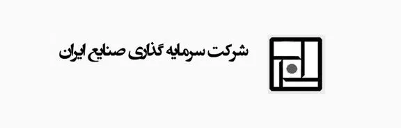 تغییرات هیئت مدیره شرکت سرمایه گذاری صنایع ایران اعلام شد