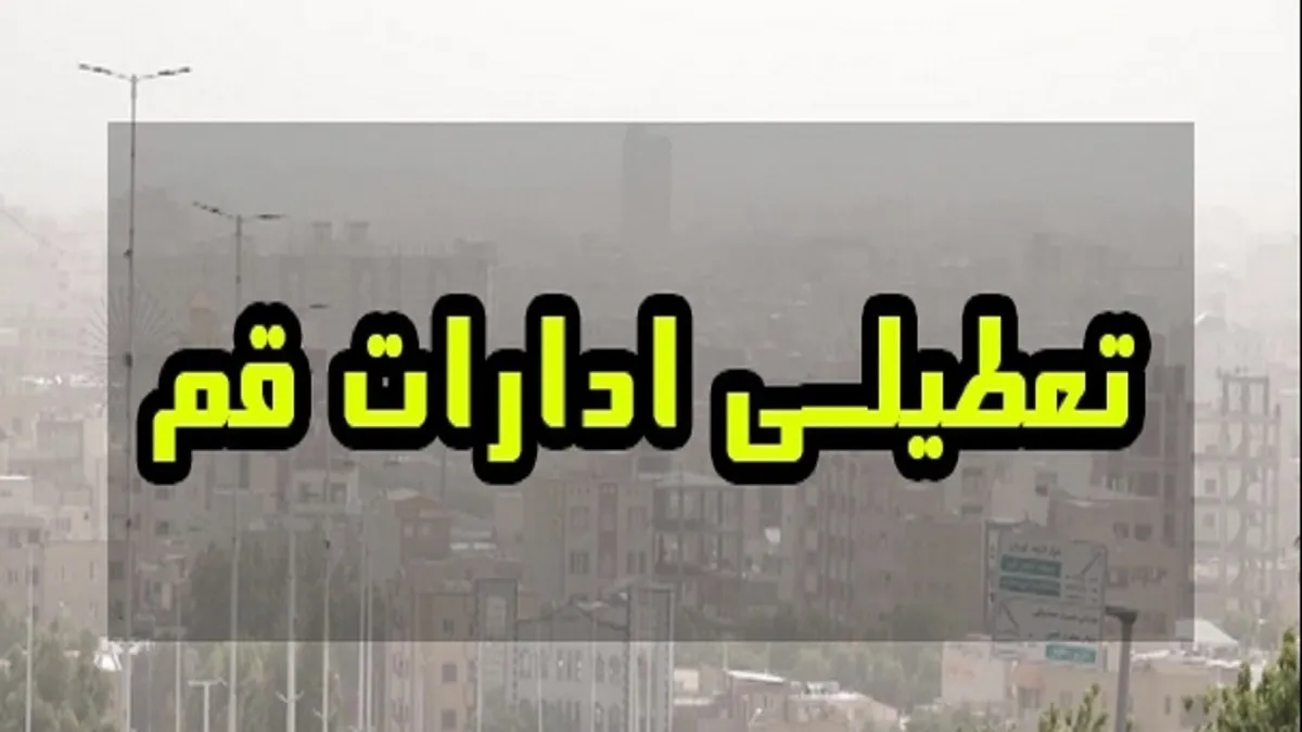 فوری/ قم چهارشنبه تعطیل اعلام شد