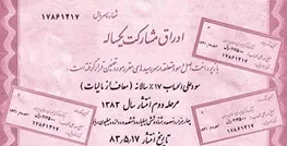 امسال چقدر اوراق مشارکت فروخته شد؟