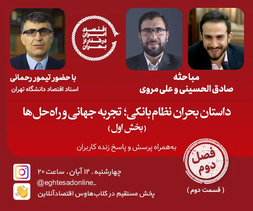 داستان بحران نظام بانکی؛ تجربه جهانی و راه حل‌ها