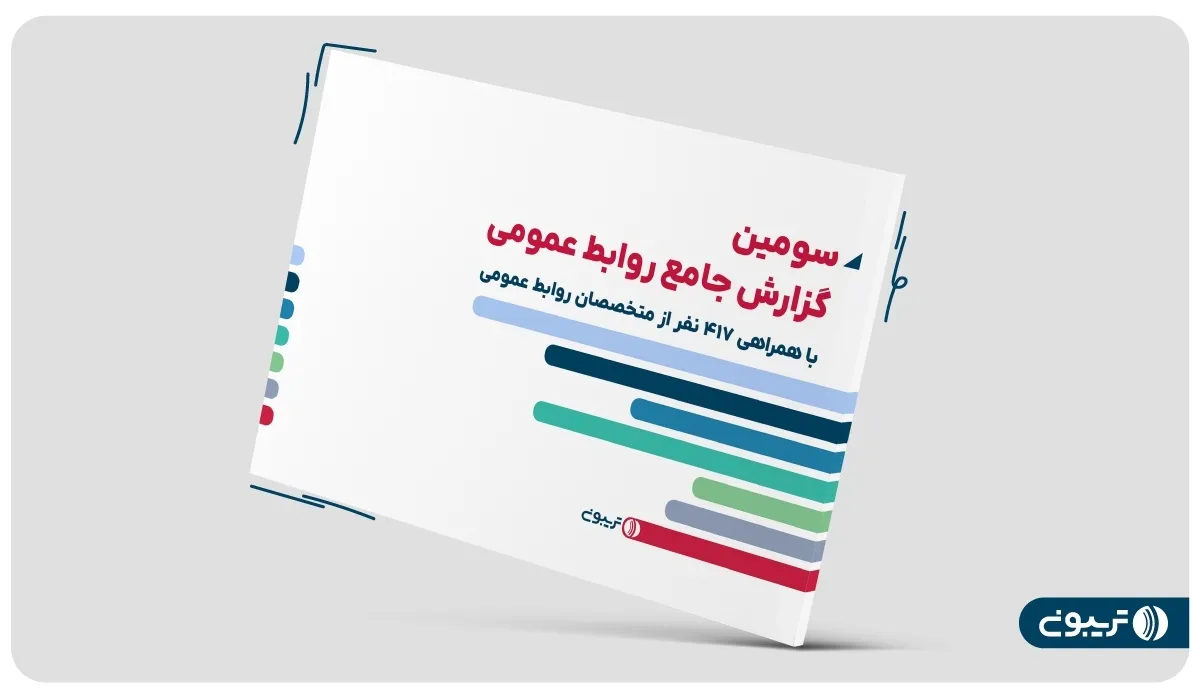 سومین گزارش جامع روابط عمومی تریبون منتشر شد