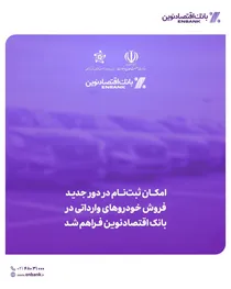امکان-ثبت-نام-در-دور-جدید-فروش-خودروهای-وارداتی-در-بانک-اقتصادنوین-فراهم-شد