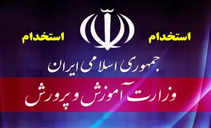 اعلام شرایط آزمون استخدام آموزش و پرورش
