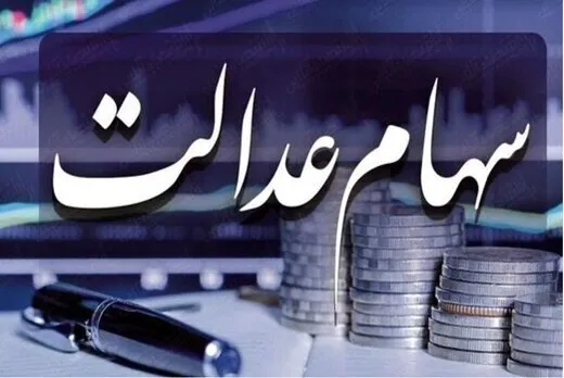 جاماندگان سهام عدالت چه زمانی ثبت نام کنند؟