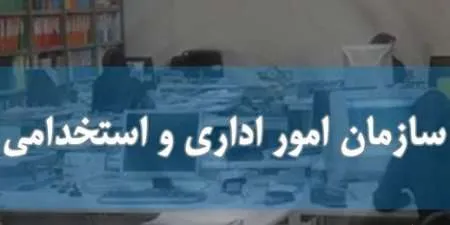 زمان تحویل مدارک پذیرفته‌شدگان آزمون استخدامی۹۶