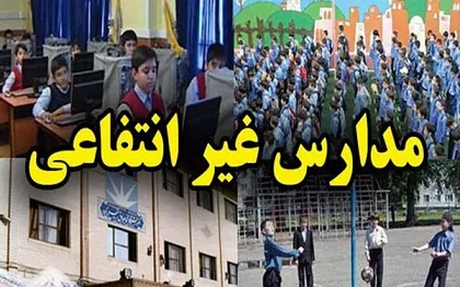کف و سقف شهریه مدارس غیردولتی پایتخت؟