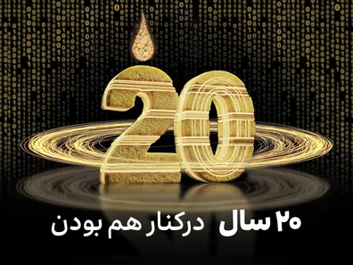 جریان-ایرانسل-20-ساله-شد