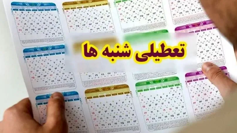 جزییات جدید طرح تعطیلی شنبه‌ ها / مجلس مخالف است؟
