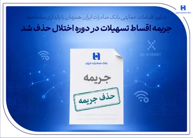 تداوم-اقدامات-حمایتی-بانک-صادرات-ایران-همزمان-با-پایداری-سامانه-ها-جریمه-اقساط-تسهیلات-در-دوره-اختلال-حذف-شد