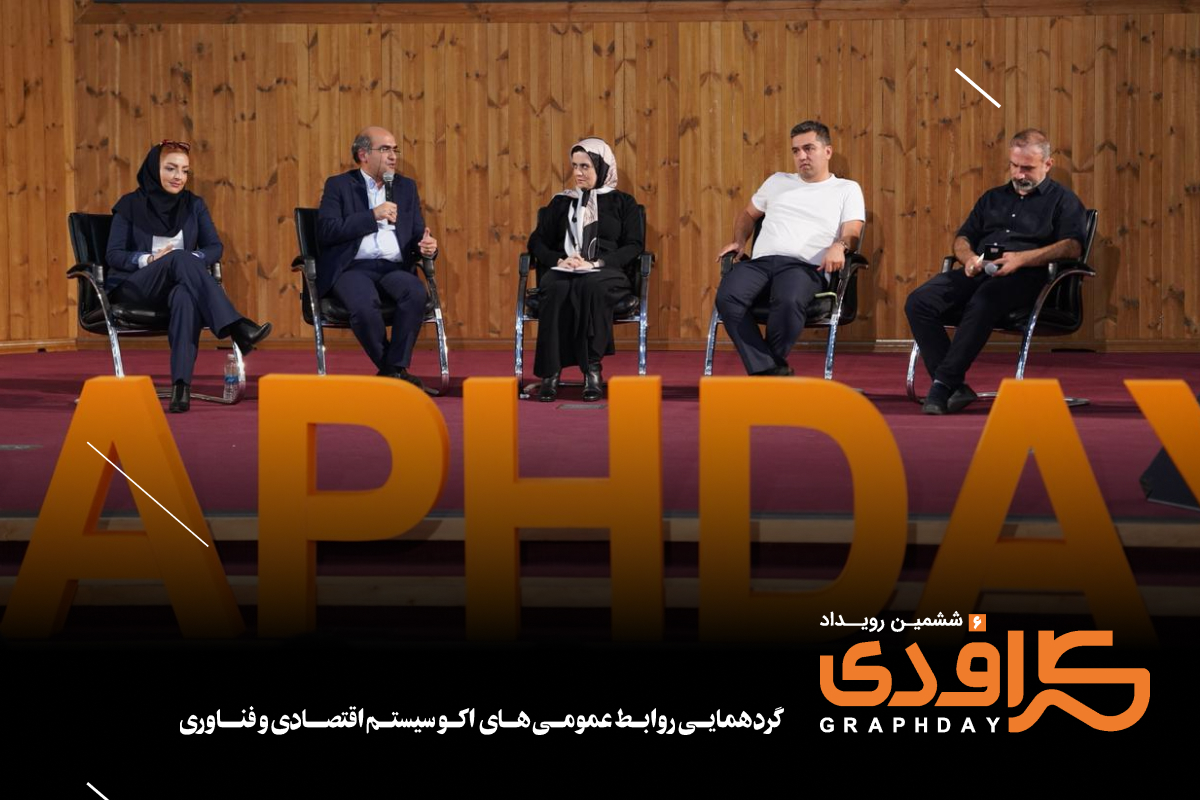 در ششمین رویداد گرافدی مورد بررسی قرار گرفت در ششمین رویداد گرافدی مورد بررسی قرار گرفت