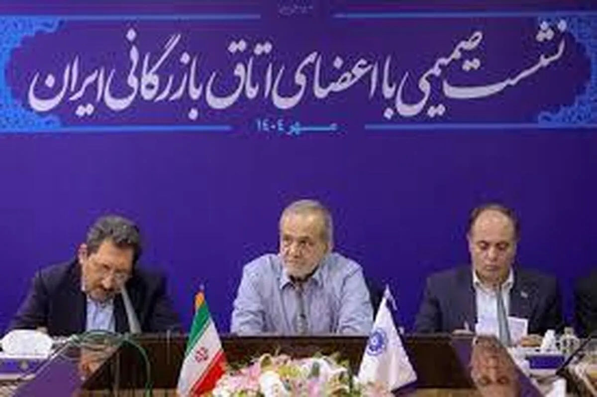 در اتاق بازرگانی بین پزشکیان و بازرگانان و تجار چه گذشت؟+ فیلم