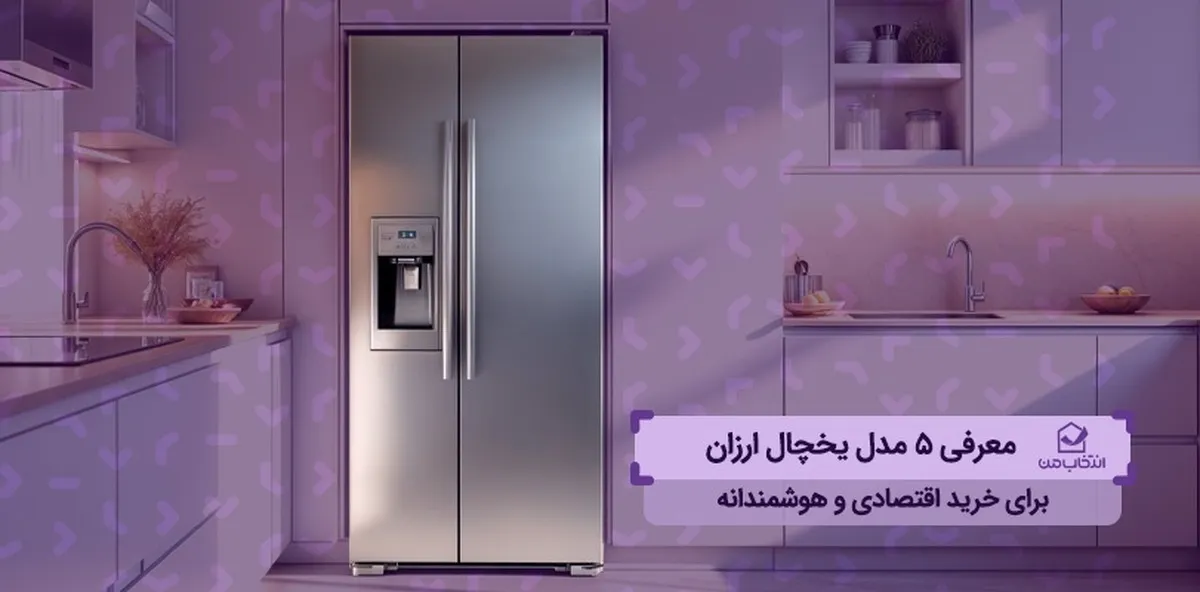 معرفی ۵ مدل یخچال ارزان برای خرید اقتصادی و هوشمندانه