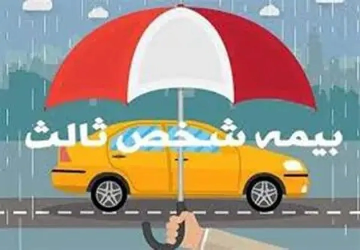 خبر خوش برای رانندگان/ تصمیم مهم درباره بیمه شخص ثالث اعلام شد