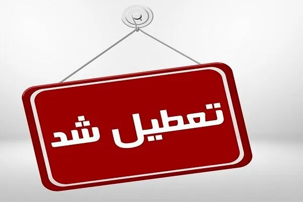 ادارات البرز از ساعت ۱۲ ظهر تعطیل شدند