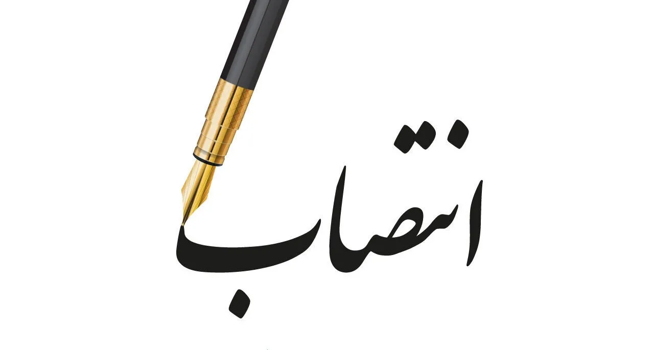 انتخاب مدیرعامل سازمان جمع آوری و فروش اموال تملیکی