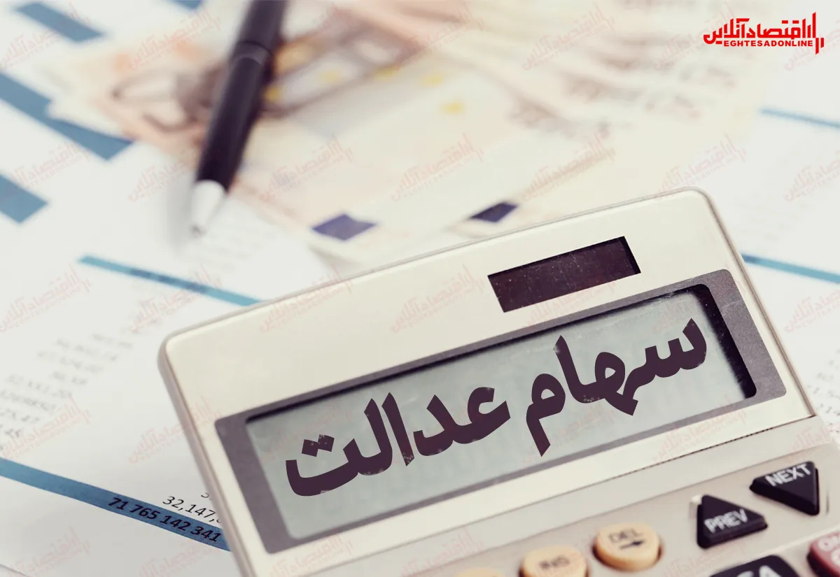 ۱۱۰هزار تومان؛ کاهش ارزش سهام عدالت