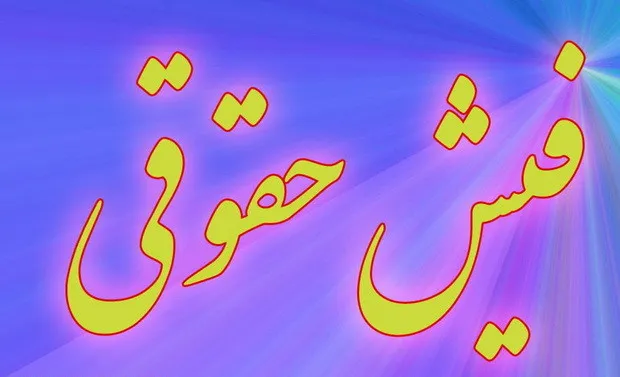 فیش‌های حقوق ثبت شد؟