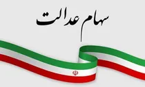 چرا-پرداخت-سود-سهام-عدالت-متوقف-شد