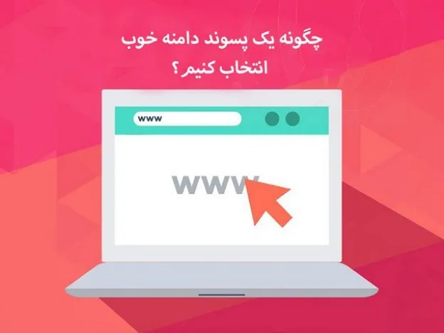 ۱۰ نکته طلایی برای انتخاب نام و پسوند دامنه