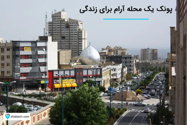 پونک، یک محله ی آرام برای زندگی