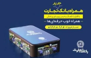 واریز نذورات برای آستان قدس رضوی خدمت جدید همراه‌ بانک تجارت