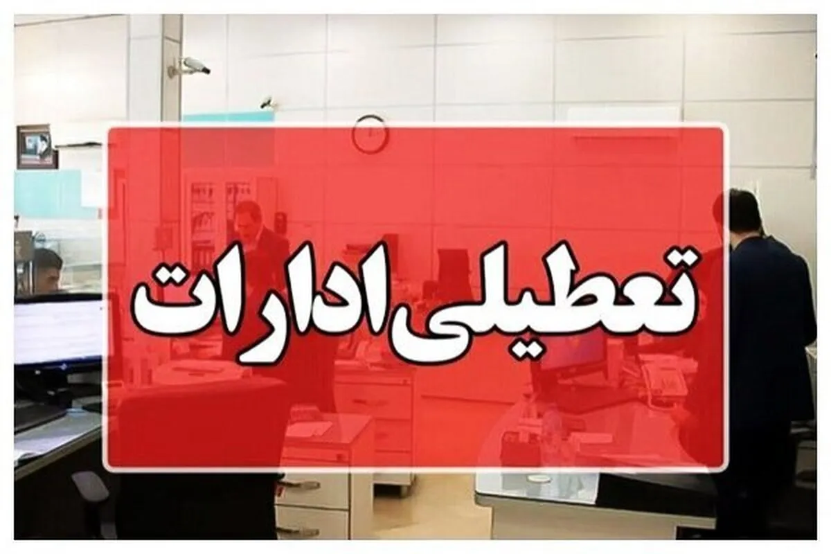 خبر فوری شبانه برای کارمندان / ادارات فردا چهارشنبه ۲۶ آذر ۱۴۰۴ تعطیل شد
