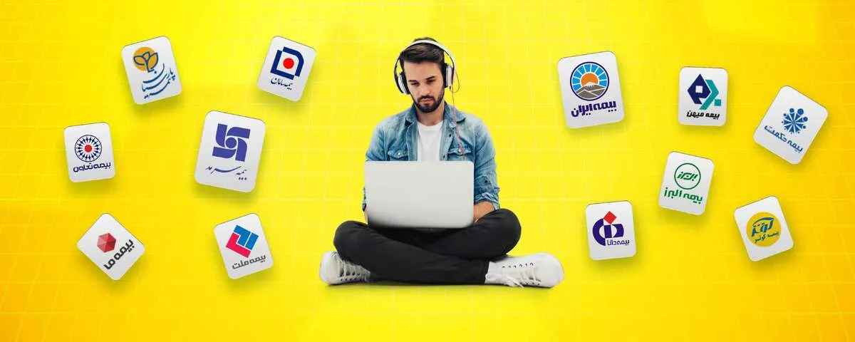 مقایسه‌گرهای بیمه؛ شفافیت بیشتر یا تهدیدی برای بیمه‌گران سنتی؟