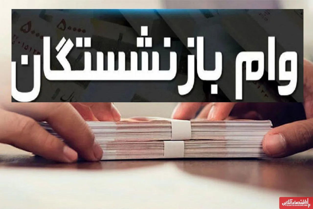 30 میلیون تومان وام ضروری بازنشستگان چه زمانی واریز می‌شود