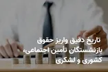خبر مهم برای بازنشستگان/ زمان واریز حقوق بازنشستگان شهریور ۱۴۰۵ اعلام شد