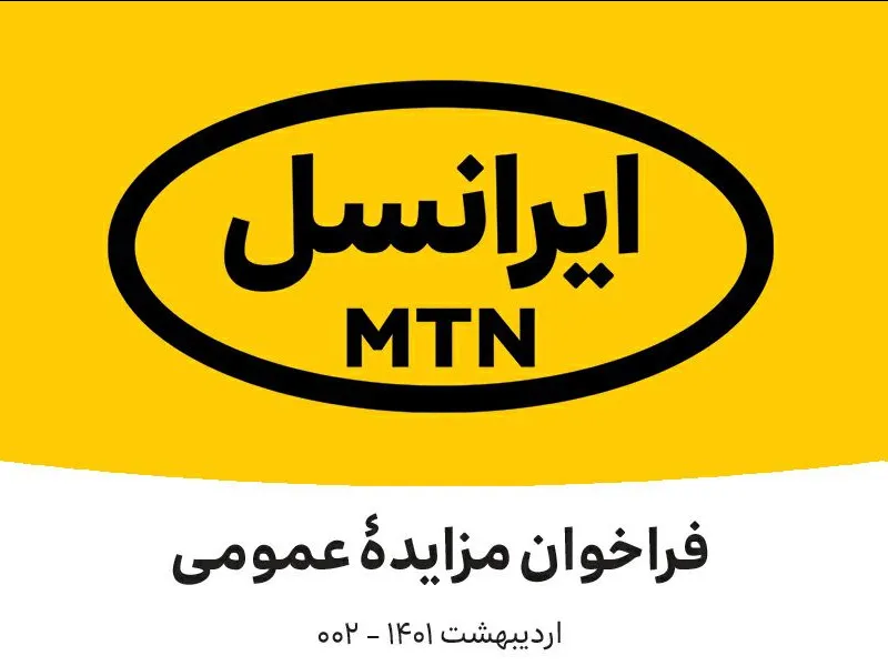 فراخوان مزایده عمومی ایرانسل (اردیبهشت ۱۴۰۱)