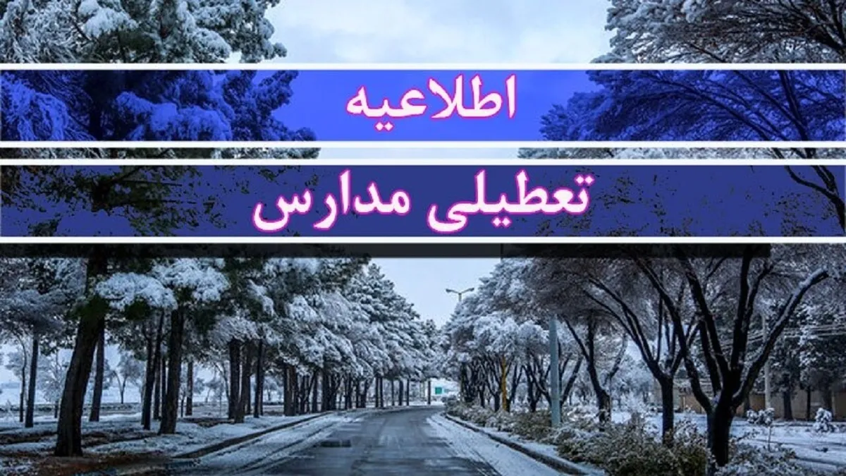 موافقت با تعطیلی ۲ روزه مدارس / مدارس یکشنبه و دوشنبه (۲۳ و ۲۴ آذر) تعطیل شد
