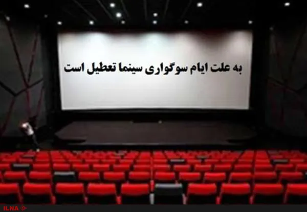 سینماها از عصر سه‌شنبه تعطیل می‌شوند