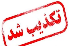 تکذیب شایعه تغییر رییس ستاد اجرایی فرمان امام(ره)
