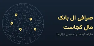 صرافی ال بانک مال کجاست؟ سابقه، کشور ثبت و وضعیت دسترسی ایرانی‌ها