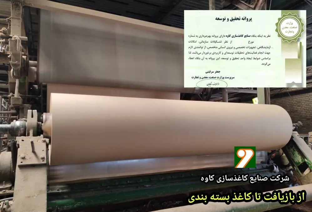 ثبت رکورد تولید و فروش در کاغذسازی کاوه و دریافت پروانه تحقیق و توسعه