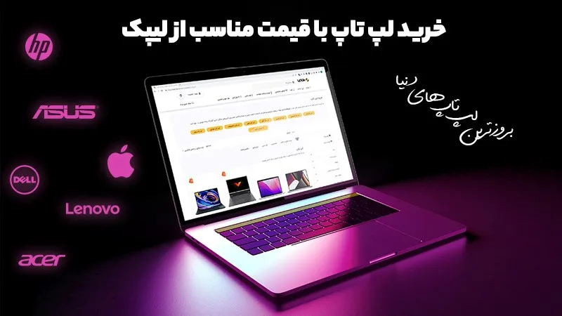 خرید لپ تاپ با قیمت مناسب از لیپک