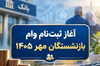آغاز-ثبت-نام-وام-60-میلیون-تومانی-بازنشستگان-مهر-1405-زمان-ثبت-نام-هر-گروه-اعلام-شد