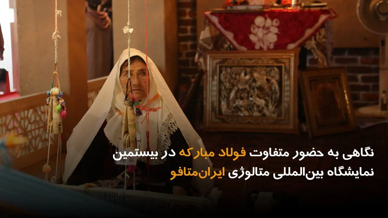 نگاهی به حضور متفاوت فولاد مبارکه در نمایشگاه بین‌المللی متالوژی ایران‌متافو