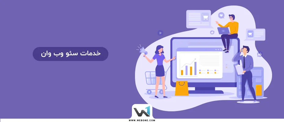 آیا کسب و کار شما نیاز به سئو دارد؟